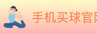 手机买球官网 logo